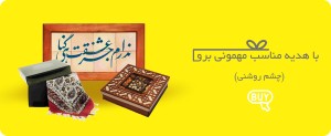 بنر 5 - چشم روشنی