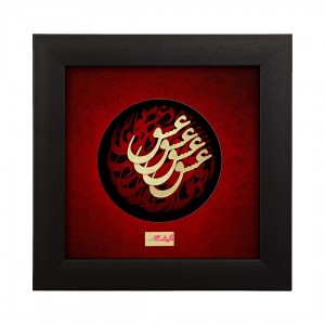 تابلو ورق طلا طرح عشق (خطاطی)
