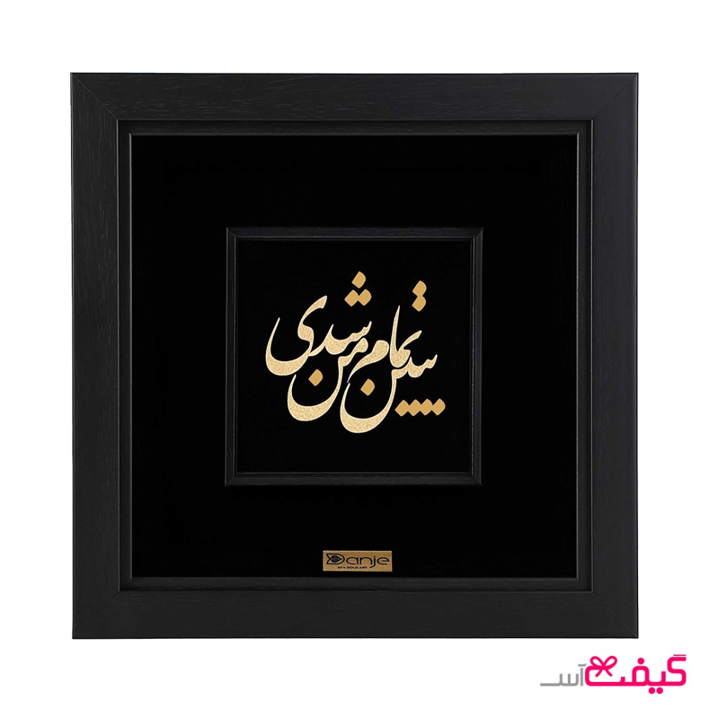 تابلو ورق طلا طرح ببین تمام من شدی