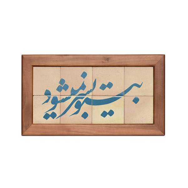 تابلو کاشی لعابدار طرح بی تو 8تکه