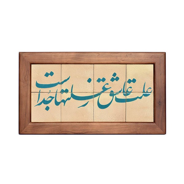 تابلو کاشی لعابدار طرح علت عشق 8تکه