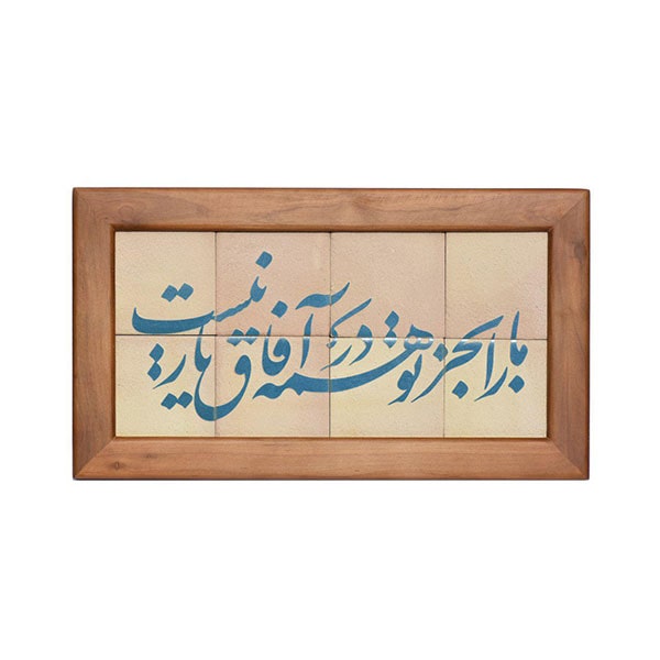 تابلو کاشی لعابدار طرح ما را بجز تو 8تکه