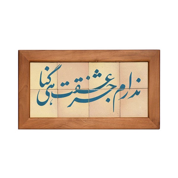 تابلو کاشی لعابدار طرح ندارم جزعشقت 8تکه