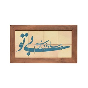 تابلو کاشی لعابدار طرح بی تو 8تکه
