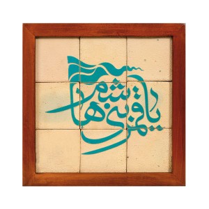 تابلو کاشی لعابدارطرح یاقمر 9 تکه