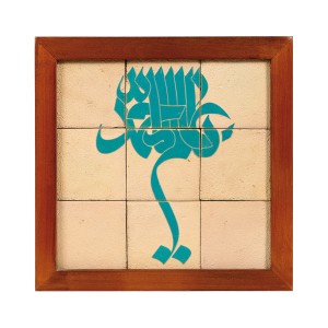 تابلو کاشی لعابدار طرح یا عالم 9تکه
