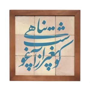 تابلو کاشی لعابدا طرح کو به غیر تو 9تکه