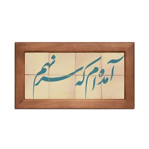 تابلو کاشی من آمده ام 8تکه