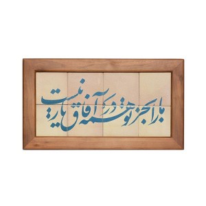 تابلو کاشی لعابدار طرح ما را بجز تو 8تکه