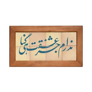تابلو کاشی لعابدار طرح ندارم جزعشقت 8تکه