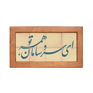 تابلو کاشی لعابدار طرح ای سروسامان 8تکه