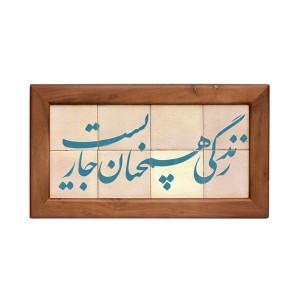 تابلو کاشی لعابدار طرح زندگی  8تکه
