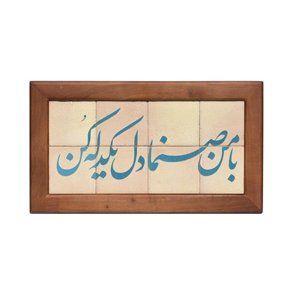 تابلو کاشی لعابدار طرح بامن صنما 8تکه