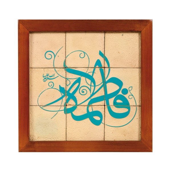تابلو کاشی لعابدار جلا طرح فاطمه (س) 9تکه