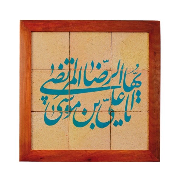 تابلو کاشی لعابدار طرح امام رضا 9تکه