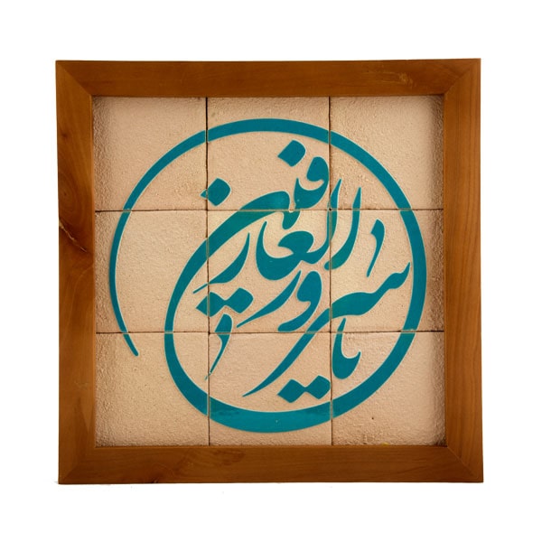 تابلو کاشی لعابدارطرح یا سرور 9تکه