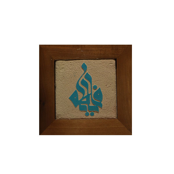 تابلو کاشی لعابدار خط کوفی طرح یافاطمه