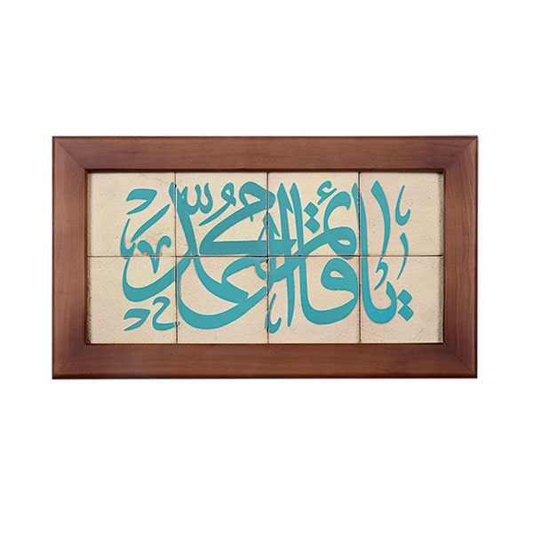تابلو کاشی طرح یا قائم آل محمد 8تکه